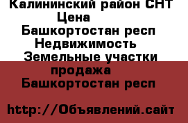 Калининский район.СНТ 27 › Цена ­ 400 000 - Башкортостан респ. Недвижимость » Земельные участки продажа   . Башкортостан респ.